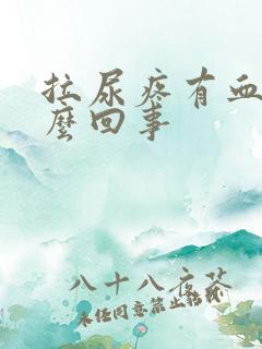 拉尿疼有血是怎么回事