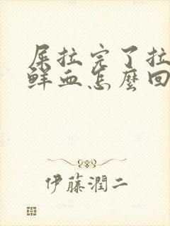 屎拉完了拉几滴鲜血怎么回事