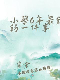 小学6年最难忘的一件事