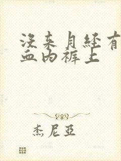 没来月经有点出血内裤上