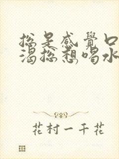 总是感觉口干口渴总想喝水怎么回事