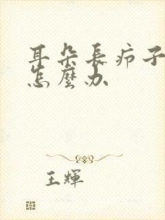 耳朵长疖子流脓怎么办