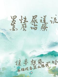 男性尿道流黄脓怎么治疗