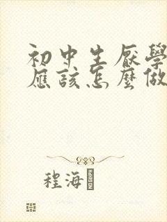 初中生厌学家长应该怎么做