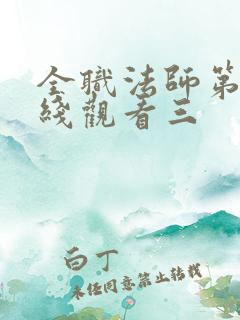 全职法师第季在线观看三