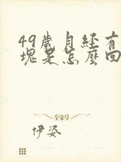 49岁月经有血块是怎么回事