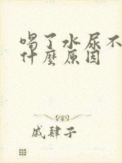 喝了水尿不多是什么原因