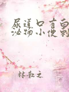 尿道口有白色分泌物小便刺痛怎么回事