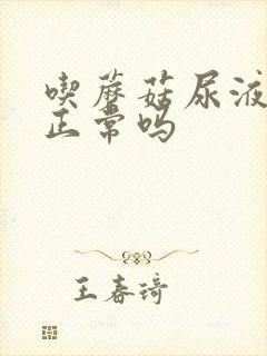 吃蘑菇尿液发红正常吗