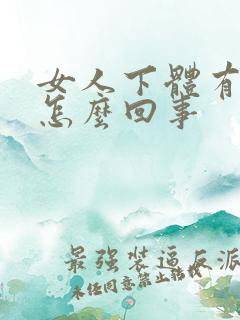 女人下体有腥味怎么回事