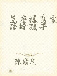 怎么样写家长寄语给孩子