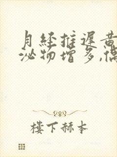 月经推迟黄色分泌物增多,偶尔小腹疼