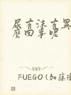 尿有沫有异味怎么回事呢