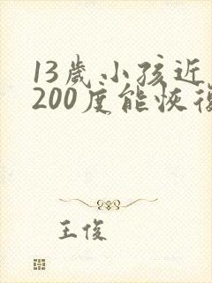 13岁小孩近视200度能恢复吗