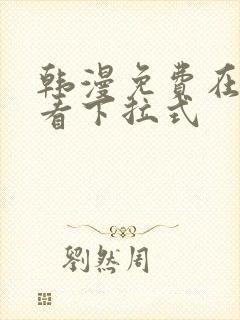 韩漫免费在线观看下拉式