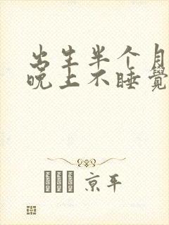 出生半个月婴儿晚上不睡觉哭闹什么原因