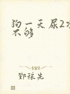 狗一天尿2次够不够