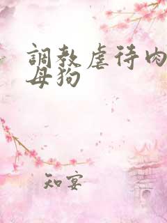 调教虐待肉便器母狗