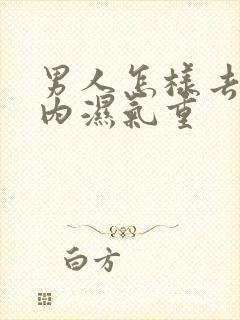 男人怎样去除体内湿气重