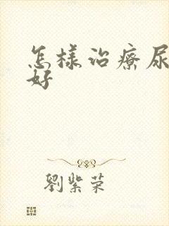 怎样治疗尿结石好