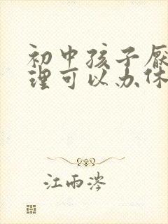 初中孩子厌学心理可以办休学吗