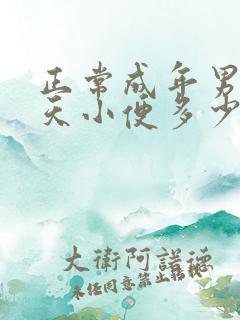 正常成年男性一天小便多少次