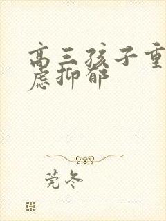 高三孩子重度焦虑抑郁