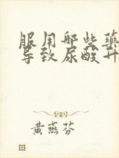 服用哪些药物会导致尿酸升高