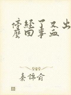 停经了又出血怎么回事血