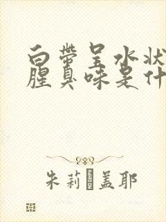 白带呈水状且有腥臭味是什么原因