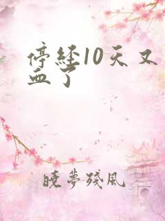 停经10天又出血了