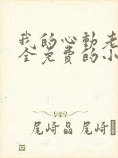 我的心动老板娘全免费的小说