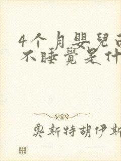 4个月婴儿白天不睡觉是什么原因