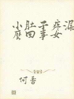 小肚子疼漏尿怎么回事女