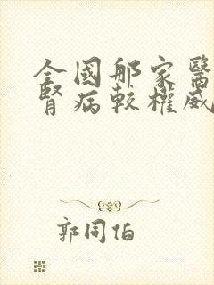 全国那家医院看肾病较权威