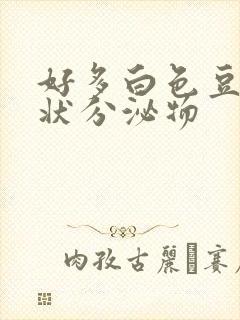 好多白色豆腐渣状分泌物