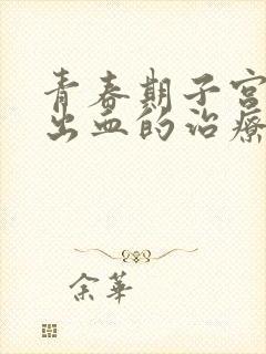 青春期子宫异常出血的治疗原则是