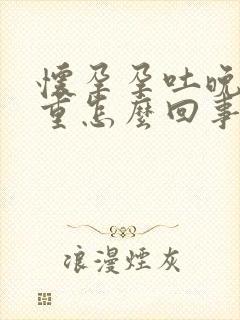 怀孕孕吐晚上严重怎么回事