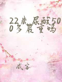 22岁尿酸500多严重吗