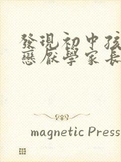 发现初中孩子早恋厌学家长怎么办