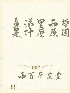 鼻涕里面带血丝是什么原因