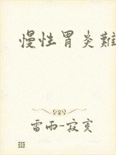 慢性胃炎难治么