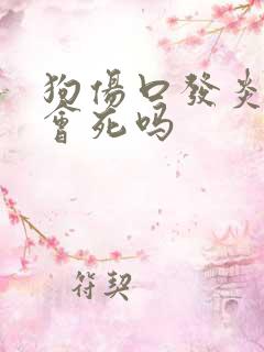 狗伤口发炎流脓会死吗