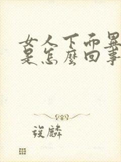 女人下面异味大是怎么回事