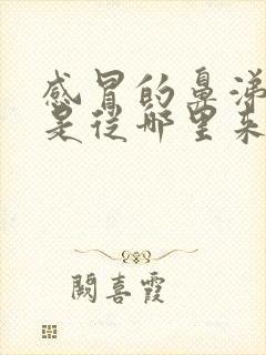 感冒的鼻涕和痰是从哪里来的