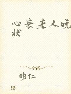 心衰老人晚期症状