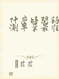 什么时间的尿液测早孕最准