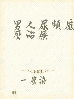 男人尿频应该怎么治疗