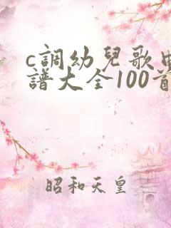 c调幼儿歌曲简谱大全100首