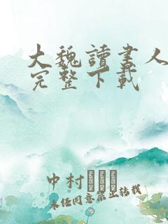 大魏读书人小说完整下载